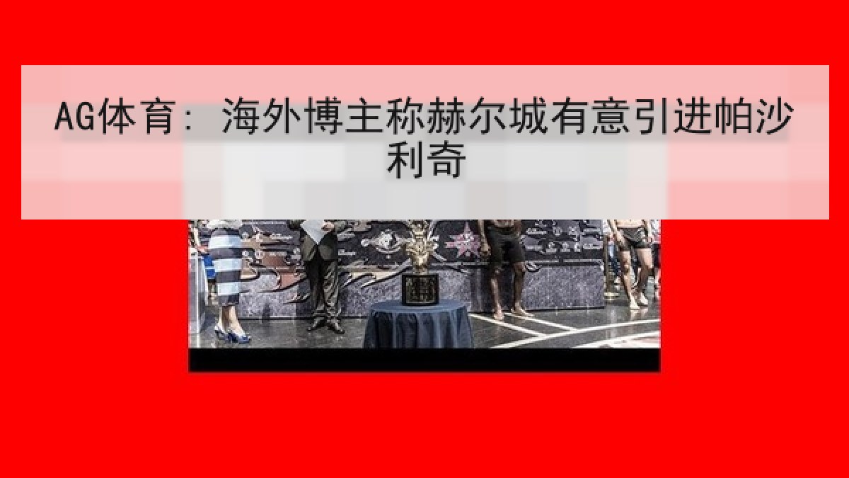 AG体育: 海外博主称赫尔城有意引进帕沙利奇 AG体育: 海外博主称赫尔城有意引进帕沙利奇
