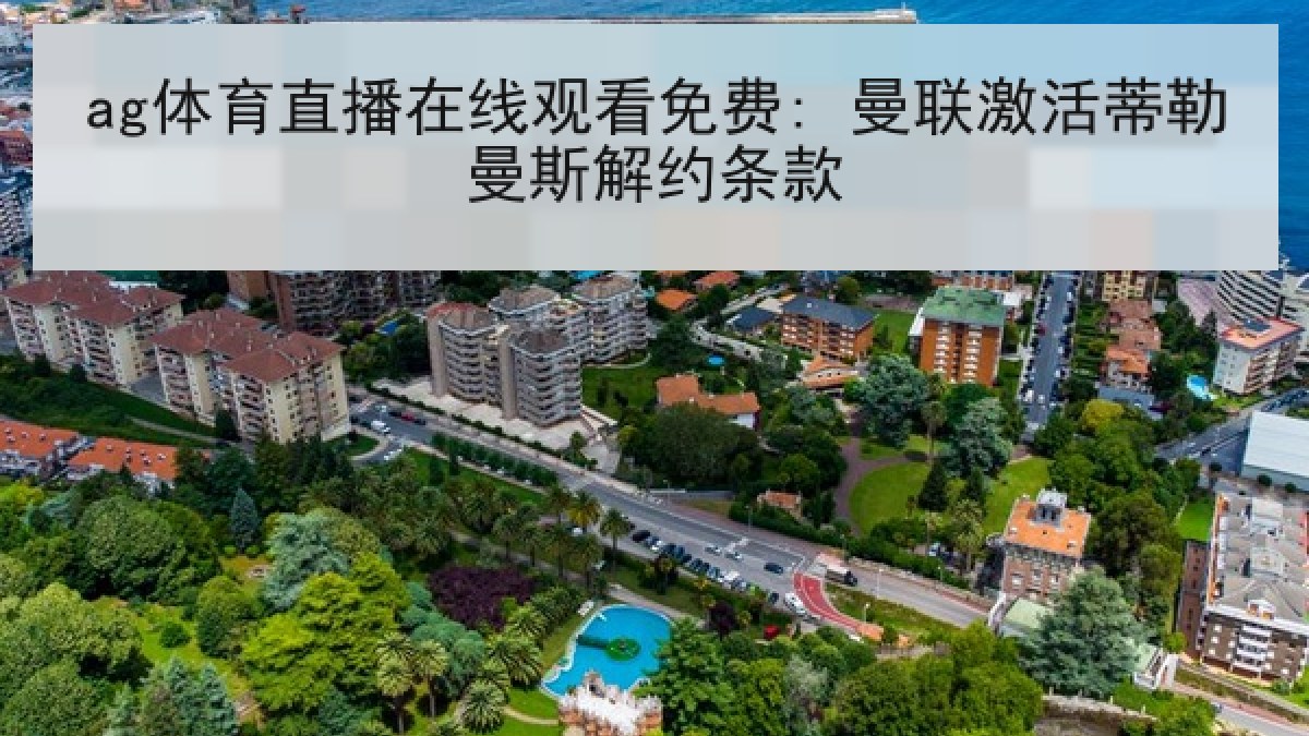 ag体育直播在线观看免费: 曼联激活蒂勒曼斯解约条款 ag体育直播在线观看免费: 曼联激活蒂勒曼斯解约条款